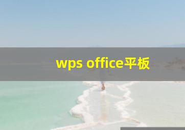 wps office平板